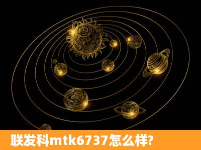 联发科mtk6737怎么样?