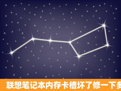 联想笔记本内存卡槽坏了修一下多少钱