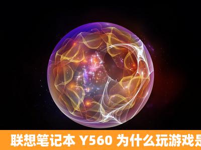 联想笔记本 Y560 为什么玩游戏是窄屏幕怎么调宽啊?