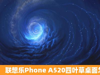 联想乐Phone A520四叶草桌面怎么弄出来