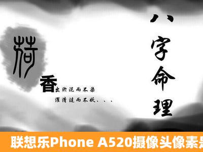 联想乐Phone A520摄像头像素是多少