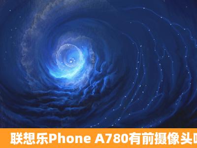 联想乐Phone A780有前摄像头吗