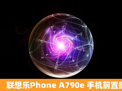 联想乐Phone A790e 手机前置摄像头是否支持自拍?