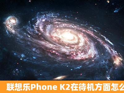 联想乐Phone K2在待机方面怎么样?