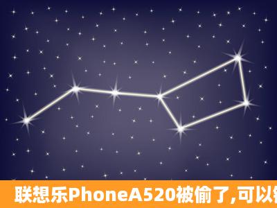 联想乐PhoneA520被偷了,可以锁不?