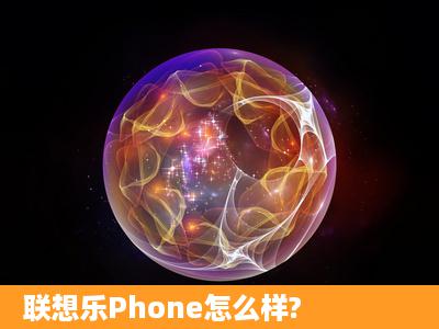 联想乐Phone怎么样?