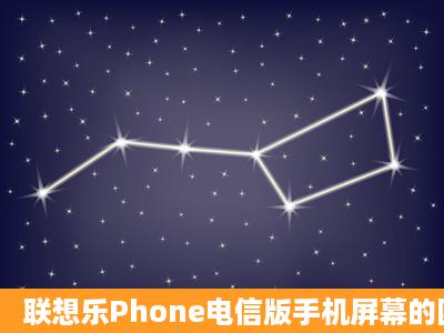 联想乐Phone电信版手机屏幕的四叶草怎么更换?我想要把邮件图标...