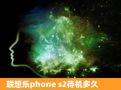 联想乐phone s2待机多久