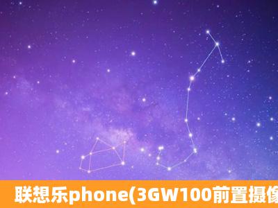 联想乐phone(3GW100前置摄像头怎么用?