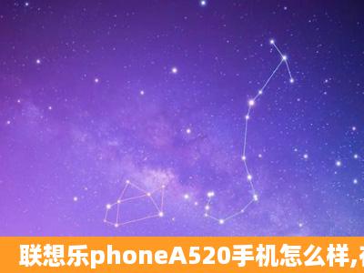 联想乐phoneA520手机怎么样,在什么价位