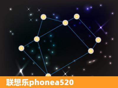 联想乐phonea520