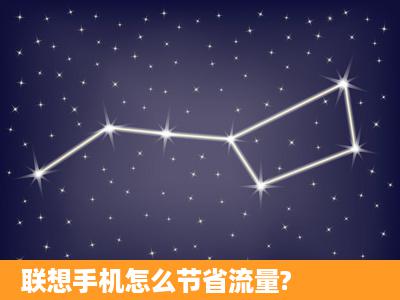 联想手机怎么节省流量?