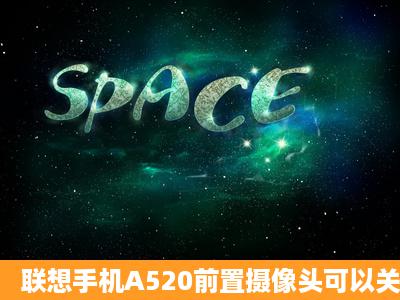 联想手机A520前置摄像头可以关掉吗