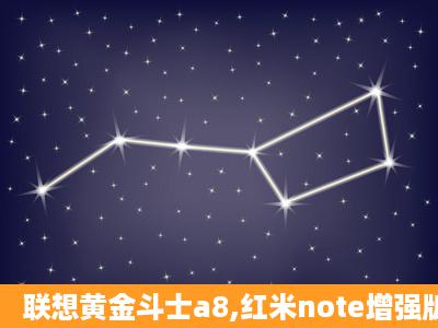 联想黄金斗士a8,红米note增强版,华为荣耀畅玩版,哪个比较好?不太玩...