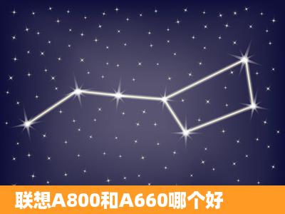 联想A800和A660哪个好