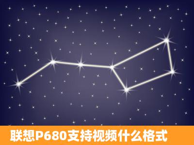 联想P680支持视频什么格式