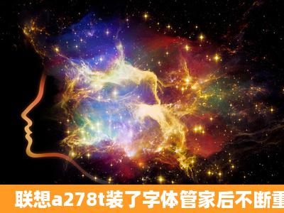 联想a278t装了字体管家后不断重启