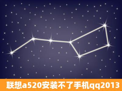 联想a520安装不了手机qq2013