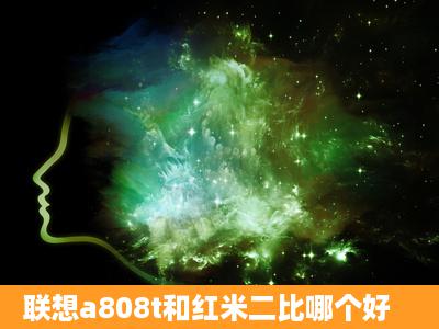 联想a808t和红米二比哪个好