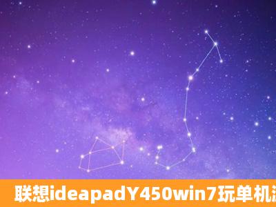 联想ideapadY450win7玩单机游戏不显全屏该如何解决、有没有具体点...