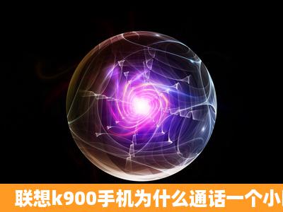 联想k900手机为什么通话一个小时自动挂断