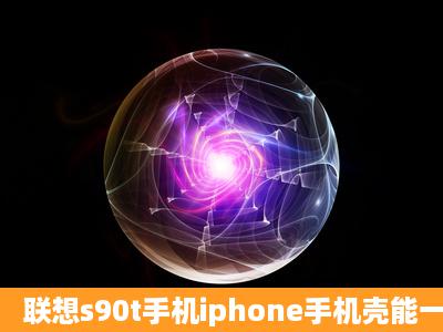 联想s90t手机iphone手机壳能一起用么