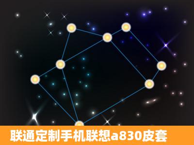 联通定制手机联想a830皮套