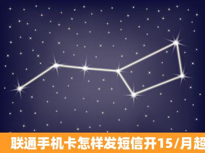 联通手机卡怎样发短信开15/月超级qq