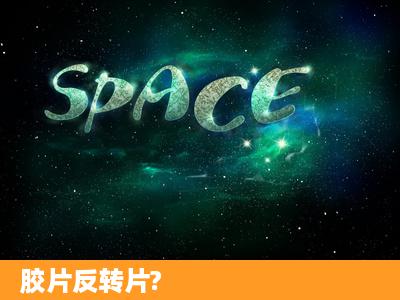 胶片反转片?