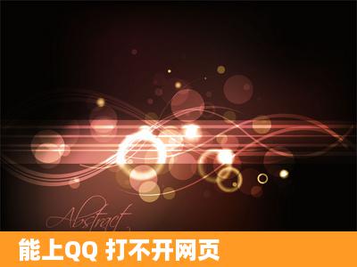 能上QQ 打不开网页