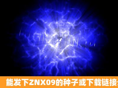 能发下ZNX09的种子或下载链接么?