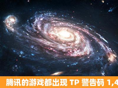 腾讯的游戏都出现 TP 警告码 1,404,476,跪求高手帮忙解决