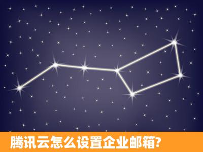 腾讯云怎么设置企业邮箱?