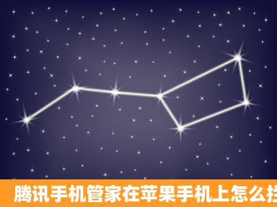 腾讯手机管家在苹果手机上怎么拦截电话