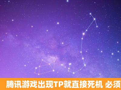 腾讯游戏出现TP就直接死机 必须强制关机