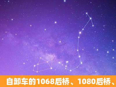 自卸车的1068后桥、1080后桥、1089后桥、1092后桥这四种后桥到底...