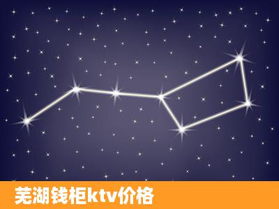 芜湖钱柜ktv价格