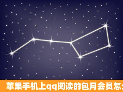 苹果手机上qq阅读的包月会员怎么开通不了?