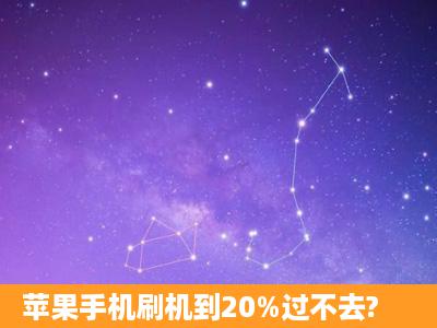 苹果手机刷机到20%过不去?