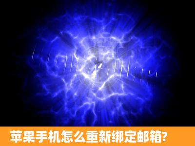 苹果手机怎么重新绑定邮箱?