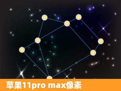 苹果11pro max像素