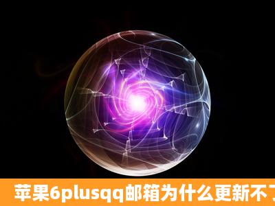 苹果6plusqq邮箱为什么更新不了,总是提醒Apple ID密码错误