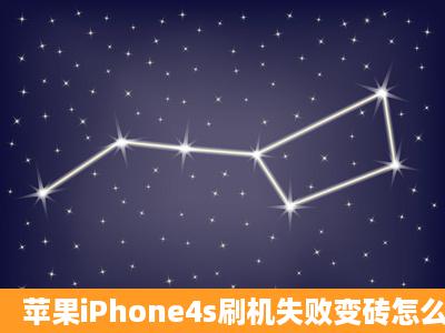 苹果iPhone4s刷机失败变砖怎么办