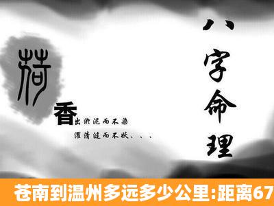 苍南到温州多远多少公里:距离67.4公里?