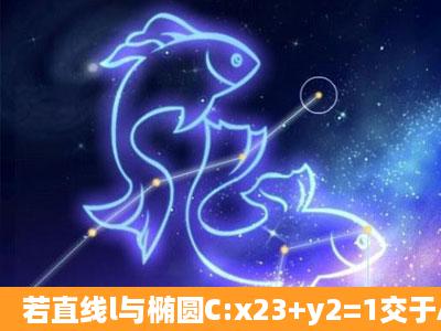 若直线l与椭圆C:x23+y2=1交于A、B两点,坐标原点O到直线l的距离为32...