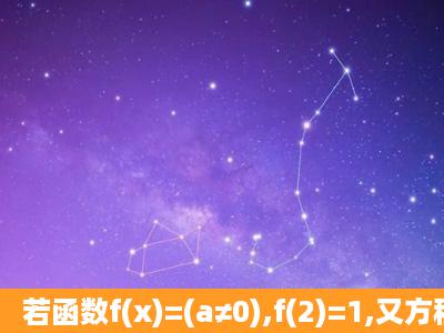 若函数f(x)=(a≠0),f(2)=1,又方程f(x)=x有唯一解,求f(x)的解析式。