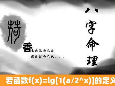 若函数f(x)=lg[1(a/2^x)]的定义域是(1/2,+∞),求实数a的值