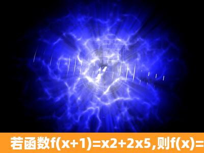 若函数f(x+1)=x2+2x5,则f(x)=