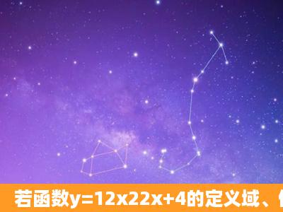 若函数y=12x22x+4的定义域、值域都是闭区间[2,2b],则b的取值为____...