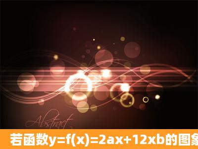 若函数y=f(x)=2ax+12xb的图象关于直线y=x对称,则a,b应满足_...